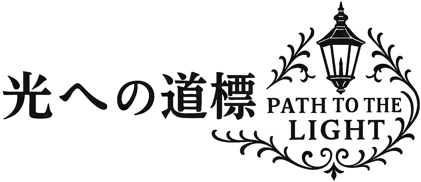 並木良和　光への道標