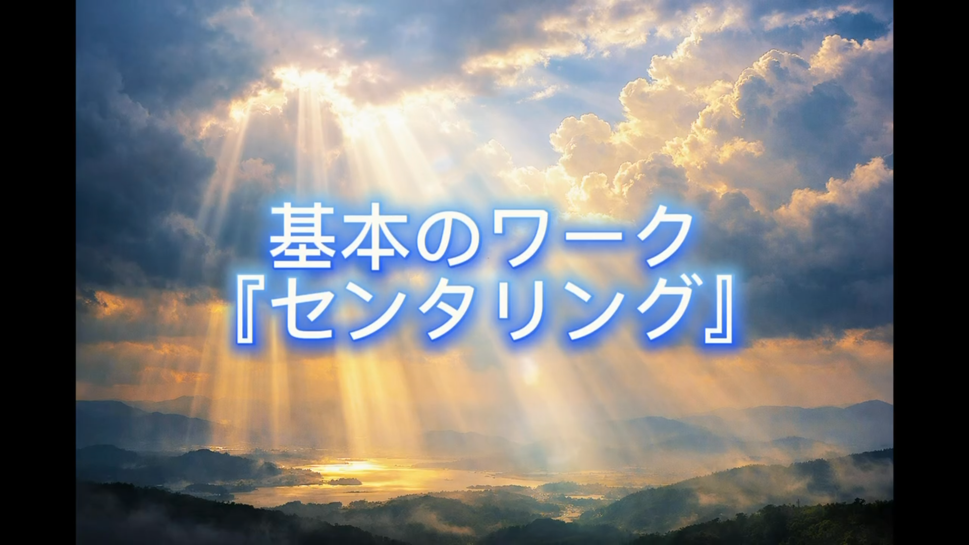 『センタリング』のワーク