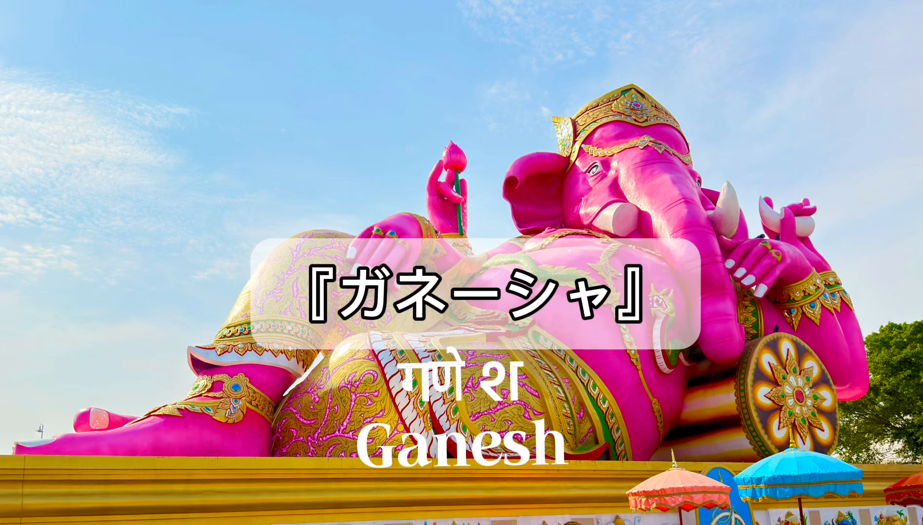 『ガネーシャ』あらゆる人生の障害物を強力に取り除きこれからの道を開いてくれるガネーシャと共同に行うスペシャルワーク🇹🇭