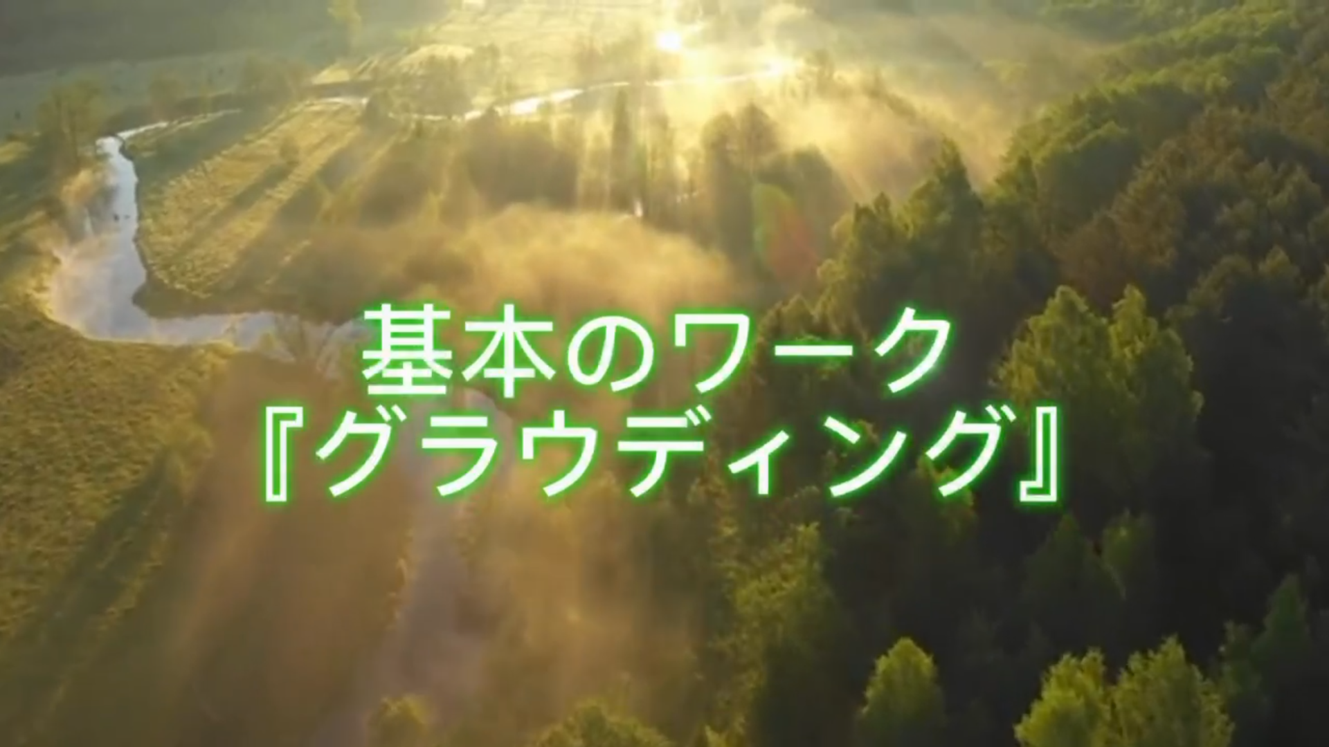 『グラウディング』のワーク