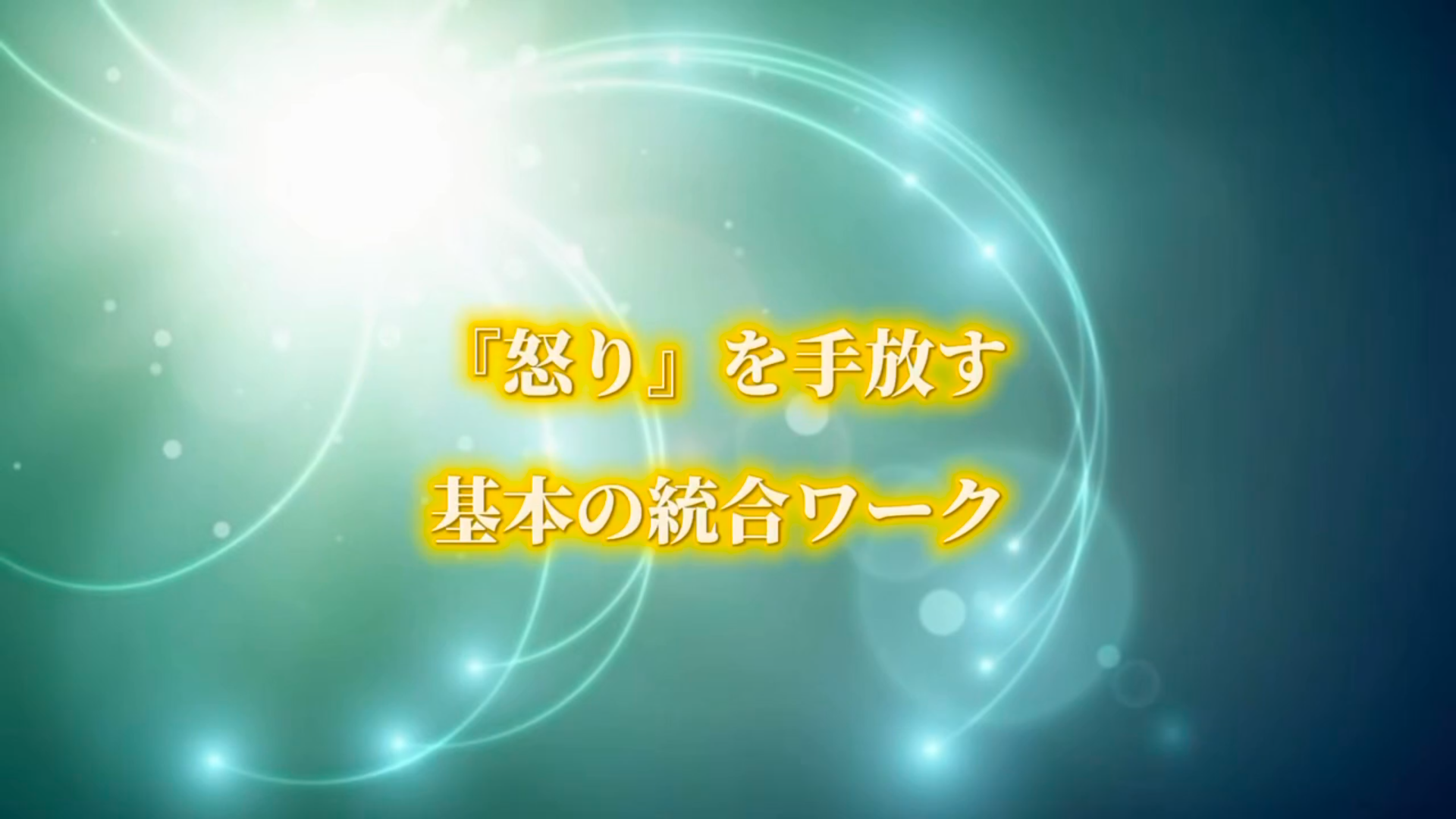『怒り』を手放す基本の統合ワーク