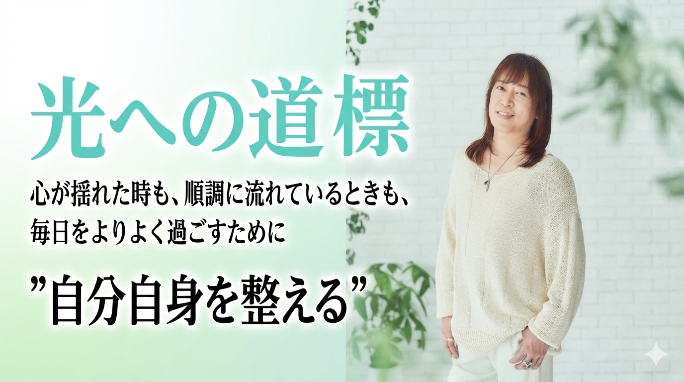光への道標 - 心が揺れた時も、順調に流れているときも、毎日をよりよく過ごすために 自分自身を整える