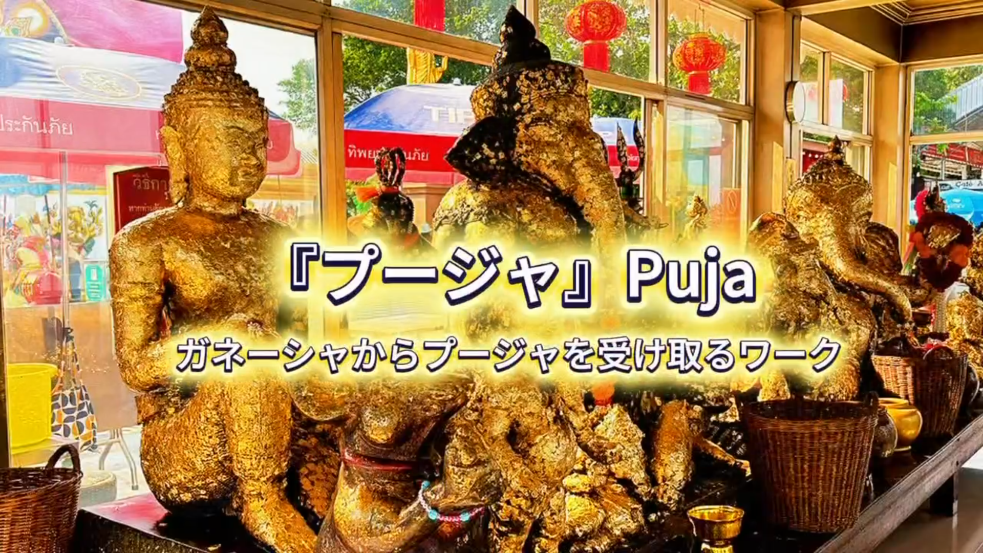 プレミアムワークショップ『プージャ』