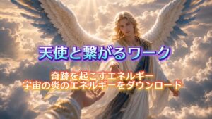 天使と繋がるワーク ～第一弾・基本編～