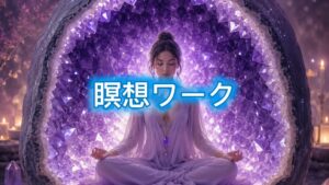 【重要】直感力とサイキックな感性を高める浄化『瞑想ワーク』